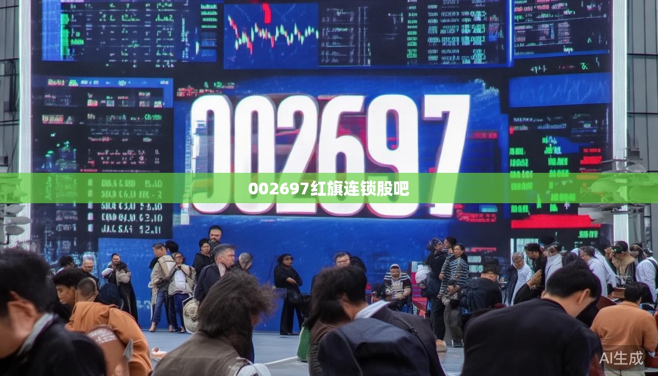 002697红旗连锁股吧